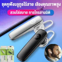 พร้อมส่ง หูฟังบลูทูธ ชุดหูฟังบลูทูธไร้สาย Wireless Headset คุณภาพดี แท้100% มินิชุดหูฟัง V4.0 (IOS, Android)