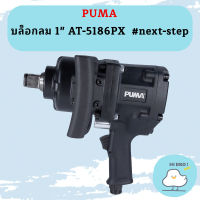 Puma บล็อกลม 1" AT-5186PX  #next-step