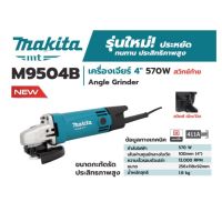 MAKITA เครื่องเจียร์ หินเจียร์ 4นิ้ว รุ่น M9504B กำลังไฟ 570วัตต์ รับประกัน 6เดือน