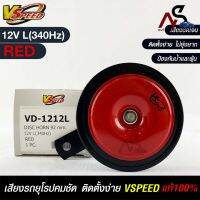 V-SPEED แท้ ?%  แตรรถยนต์เสียงปิ้น รถยุโรป DISC HORN 92mm 12V L(340Hz) RED