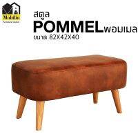 สตูล รุ่น " POMMEL พอมเมล "