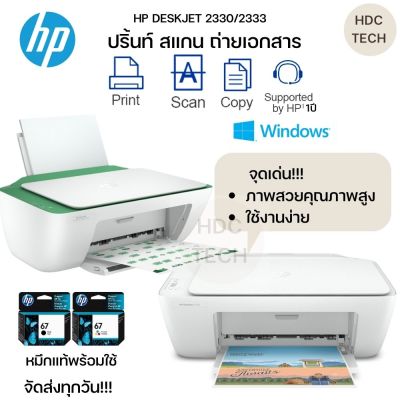 พร้อมส่งทุกวัน!! เครื่องพิมพ์ สแกน ถ่าย เอกสาร HP DeskJet 2330/2333 มีหมึกแท้มากับเครื่อง อุปกรณ์ครบพร้อมใช้งาน ประกันศูนย์ 1 ปี