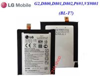 แบตเตอรี่ LG Optimus G2 D800 D801 D802 P693 VS9801 BL-T7 3000mAh รับประกัน 3 เดือน