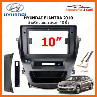 หน้ากากวิทยุ HYUNDAI รุ่น ELANTRA ปี 2010-2014 สำหรับจอแอนดรอยขนาดจอ 10 นิ้ว (HY-308T)