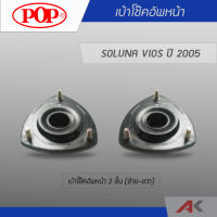 เบ้าโช๊คหน้า SOLUNA VIOS ปี 2005 (2ชิ้น L/R)