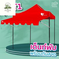 [ready stock](สั่ง1หลัง/ออเดอร์)เต็นท์พับ พร้อมกันสาด Easy Llife เต็นท์+กันสาด 2X2 2X3 3X3 แข็งแรง กันน้ำ กันแดด โครงรุ่นใหม่กางง่ายแมีบริการเก็บเงินปลายทาง