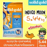 [โปรโมชั่นโหด] ส่งฟรี (5.44kg) Solid gold  อาหารแมว สูตร Indigo Moon สำหรับแมวทุกวัย โปรตีนสูง