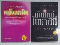 หนังสือมือสอง "พลังเนรมิต / เกิดใหม่ในชาตินี้" โดย วิศิษฐ์  ศรีพิบูลย์