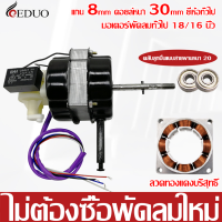 มอเตอร์พัดลม 220V ตั้งพื้น 16นิ้ว 20MM /18 นิ้ว 22MM KEDUO ฮาตาริ ทองแดงแท้ แถม คาปาซิเตอร์ แกนคอ น็อต ปุ่มดึงส่าย ตัวล็อคใบพัดลม อะไหล่พัดลม