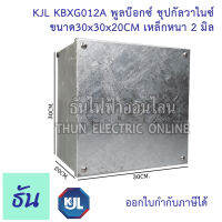 KJL PULL BOX  (hot-dip galvanizing) พูลบ๊อกซ์ ชุบกัลวาไนซ์ KBGX0012A ขนาด 30x30x20 cm เหล็กหนา 2 มิล ธันไฟฟ้า