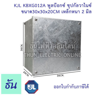KJL PULL BOX  (hot-dip galvanizing) พูลบ๊อกซ์ ชุบกัลวาไนซ์ KBGX0012A ขนาด 30x30x20 cm เหล็กหนา 2 มิล ธันไฟฟ้า