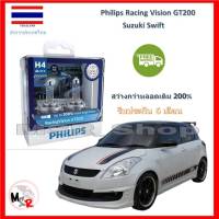 Philips หลอดไฟหน้ารถยนต์ Racing Vision GT200 H4 Suzuki Swift สว่างกว่าหลอดเดิม 200% 3600K จัดส่ง ฟรี