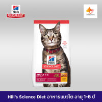 Hills Science Diet cat food adult 1-6 ฮิลล์ อาหารแมวโต อาหารแมวเม็ด  อาหารแมว อายุ 1-6 ปี ขนาด 4 - 10 kg