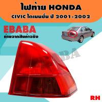 ไฟท้าย สำหรับ HONDA CIVIC (ซีวิค) ไดเมนชั่น ปี 2001-2002 ข้างขวา รหัสสินค้า TL-0000143