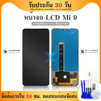 LCD Display Xiaomi 9 แท้ LCD MI9 เเถมเครื่องมือ กาว LCDพร้อมทัชสกรีน MI9