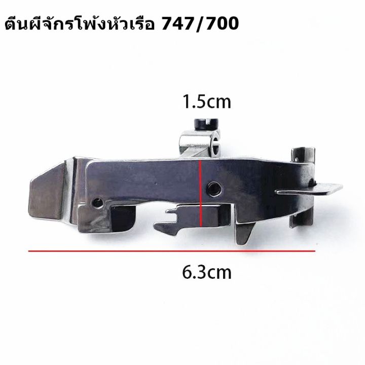 ตีนผีจักรโพ้ง747-f7-จูกิ6700-f8-ตีนผีจักรโพ้งหัวเรือ-สำหรับจักรโพ้งจีน747-700-จักรโพ้งจูกิ6700