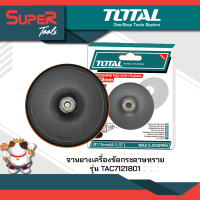 TOTAL จานยางตีนตุ๊กแก 7 นิ้ว (180 มม.) รุ่น TAC7121801 สำหรับเครื่องขัดสี / เครื่องขัดกระดาษทราย ( Velcor Polishing Pad )