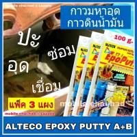 ALTECO Epoxy Putty A+B อีพ็อกซี่ กาวมหาอุด กาวดินน้ำมัน กาวหมากฝรั่ง (ขนาด 100 g. x 3 แผง)  Super silicone ซิลิโคนอเนกประสงค์ สำหรับอุด ปะ รอยรั่วต่าง ๆ