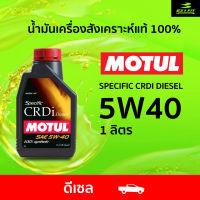 โมตุล MOTUL SPECIFIC CRDI DIESEL 5W-40 น้ำมันเครื่องสังเคราะห์แท้ 1 ลิตร สำหรับดีเซล