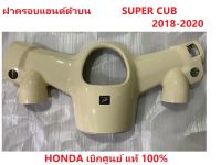 ฝาครอบแฮนด์ด้านบน Super Cub 2018-2020 รุ่นไฟตากลม เบาะ2ตอน มีครบสี อะไหล่ เฟรม แฟริ่ง ชุดสีซุปเปแร์คัพ honda super c มอเตอร์ไซต์ HONDA แท้ 100% เบิกศูนย์