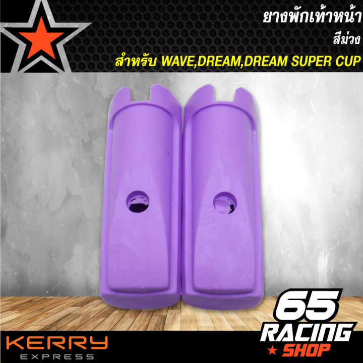 ยางพักเท้าหน้า-ยางพักเท้าหน้าแต่ง-ยางพักเท้าหน้า-wave-dream-wave110i-dreamsupercup-เลือกสีด้านใน