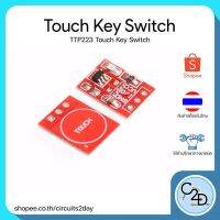 R19 TTP223 Touch Key Switch สวิตซ์แบบสัมผัส