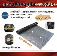 ผ้าพลาสติกคลุมดิน80ซม.X25ซม.ยาว400หลา(หนา25ไมคอน)