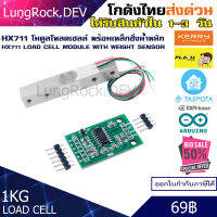 โมดูลโหลดเซลล์ HX711 Load Cell Module 1KG สำหรับชั่งน้ำหนัก งาน IOT / DIY / Arduino โปรเจค