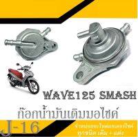 ก๊อกน้ำมันเดิม ก๊อกน้ำมัน Wave125 Smash Beat125 วาล์วเปิดปิดน้ำมัน อะไหล่เดิม ก๊อกน้ำมันเดิม ก๊อกน้ำมัน เวฟ125 สแมช ใส่ได้ตรงรุ่น