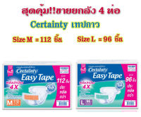 CERTAINTY EASY TAPE ผ้าอ้อมผู้ใหญ่ เซอร์เทนตี้ เทป ลังเปอร์เซฟ ไซส์ M(112ชิ้น) L(96 ชิ้น)