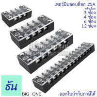 Bigone เทอร์มินอลบล็อก 3ช่อง, 4ช่อง, 6ช่อง, 12ช่อง 25A รุ่น TB25-3P, TB25-4P, TB25-6P, TB25-12P บล๊อกต่อสายไฟ แบบขันน๊อต ใหญ่ เทอมินอล บล็อค Terminal Block ธันไฟฟ้า