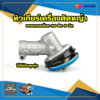 หัวเกียร์ เครื่องตัดหญ้า สามเหลี่ยม 28 มิล 9 ฟัน ( ใช้กับรุ่น 411, 328, GX35 )