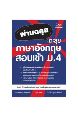 FreeMindBook ผ่านฉลุย ตะลุย ภาษาอังกฤษ สอบเข้า ม.4