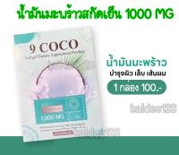 น้ำมันมะพร้าวสกัดเย็น ผลิตภัณฑ์เสริมอาหาร 9 COCO 1000 MG (10 แคปซูล)Znezeของแท้เจ๊หนึ่งบางปูสกินแคร์