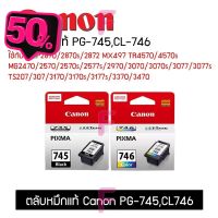 ตลับ CANON PG-745BK/CL-746CO #หมึกเครื่องปริ้น hp #หมึกปริ้น   #หมึกสี   #หมึกปริ้นเตอร์  #ตลับหมึก