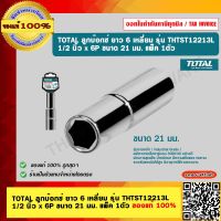 TOTAL ลูกบ๊อกซ์ ยาว 6 เหลี่ยม รุ่น THTST12213L ขนาด 1/2 นิ้ว x 6P ขนาด 21 มม. แพ็ค 1ตัว ของแท้ 100%