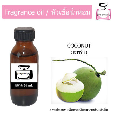 หัวน้ำหอม กลิ่น มะพร้าว (Coconut)