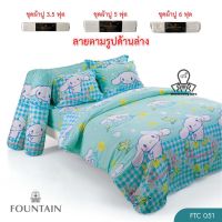 Fountain ชุดผ้าปูที่นอน (ไม่รวมผ้านวม) 3.5/5/6 ฟุต (ระบุขนาดในตัวเลือกสินค้า) FTC051 เจ้าหมาน้อยชินนาม่อนโรล และเพื่อนๆ Cinnamoroll