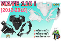 ชุดเซ็ตอะไหล่สี 3 ชิ้น หน้ากากหน้า, หน้ากากหลัง และ คอนโซนกลางบน WAVE 110 i (2012-2018) สีขาว สีดำ งานสีคุณภาพ เกรดงาน ABS