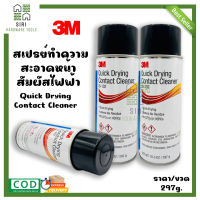 สเปรย์ทำความสะอาดหน้าสัมผัสไฟฟ้า 3M Quick Drying Contact Cleaner  รหัส 16-102 ล้างคอนเทค ล้างหน้าสัมผัา ล้างแผงวงจร ล้างไฟฟ้า ของแท้แน่นอน