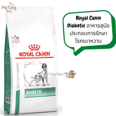 🐶 หมดกังวน จัดส่งฟรี 🛒 Royal Canin Diabetic  อาหารสุนัข เบาหวาน ขนาด 1.5 kg. และ 12 kg.  บริการเก็บเงินปลายทาง