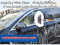 แปรงล้างรถ milk fiber หัวแปรงซิลิโคนไม่ขีดข่วนรถ ขนแปรงไหมน้ำนม  ด้ามจับเป็นแสตนเลส ปรับความยาวได้ ระหว่าง 70 - 147 ซม. พร้อมที่ล็อค ทำให้การล้างรถเป็นเรื่องสะดวกง่ายดาย