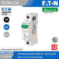 EATON PLS6-C6 เซอร์กิตเบรกเกอร์ขนาดเล็ก รุ่น 1 โพล 6 แอมป์ MCB 1P 6 AT 6 KA (IEC/EN 898) รหัส Y7-282856 สั่งซื้อได้ที่ร้าน Uelectric