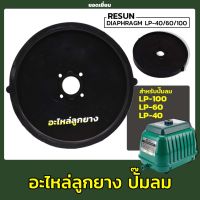 ลูกยางอะไหล่ปั๊มลม Resun LP-40 / 60 , LP-100 (1ชิ้น)