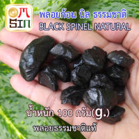 ?N049 แพค 100 กรัม พลอยก้อน นิล สีดำ BLACK SPINEL เผาเก่า ธรรมชาติ