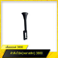 ตัวดึงโช๊ค(พลาสติก) 3800 สำหรับเลื่อยยนต์รุ่น 3800 สินค้ามาตราฐานโรงงาน สินค้าทดแทน ติดตั้งด้วยตัวเองได้ง่าย มีความทนทาน