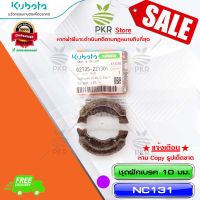 ชุดฝักเบรค 10 มม. (2 ชิ้น) ผ้าเบรคสยาม อะไหล่แท้ คูโบต้า รุ่น เอ็นซี 131 Kubota NC131 (รหัสสินค้า 62735-221301)