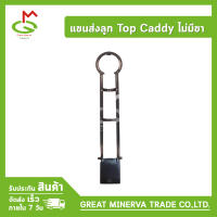 แขนส่งลูกกอล์ฟ ยี่ห้อ MGD (ไม่มีขา) ของแท้ 100% จำหน่ายโดยบริษัท Great Minerva Trade