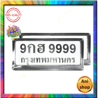 กรอบป้ายทะเบียน สแตนเลส (0001)