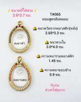 T#065(251) กรอบพระ/ตลับพระไมคอนลงยาฝังพลอย งานทองสูตร ขนาดวงใน3.0*4.0ซม. พิมพ์เหรียญไข่  สนใจสอบถามทักแชทไได้ค่ะ  ** ขนาดเหรียญใส่สวย 2.6*3.7 ซม.